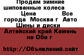 Продам зимние шипованные колеса Yokohama  › Цена ­ 12 000 - Все города, Москва г. Авто » Шины и диски   . Алтайский край,Камень-на-Оби г.